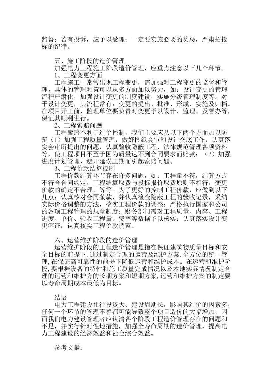 概论电力工程全寿命周期工程造价管理要点_第3页