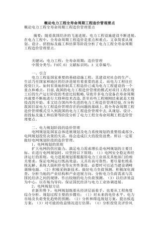 概论电力工程全寿命周期工程造价管理要点
