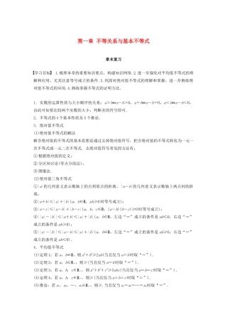 高中数学 第一章 不等关系与基本不等式章末复习学案 北师大版选修4-5-北师大版高二选修4-5数学学案