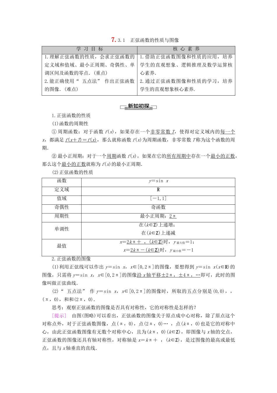 高中数学 第7章 三角函数 7.3 三角函数的性质与图像 7.3.1 正弦函数的性质与图像学案 新人教B版第三册-新人教B版高一第三册数学学案_第1页