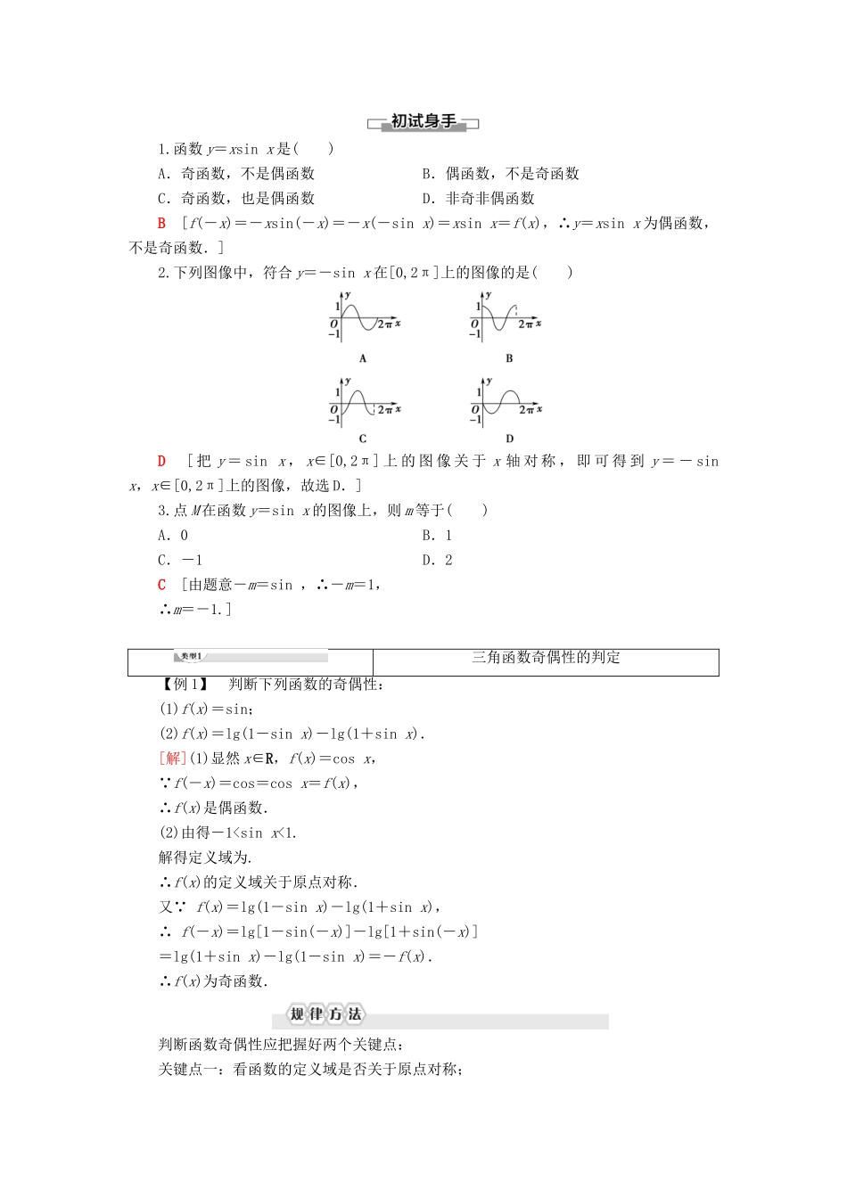 高中数学 第7章 三角函数 7.3 三角函数的性质与图像 7.3.1 正弦函数的性质与图像学案 新人教B版第三册-新人教B版高一第三册数学学案_第2页