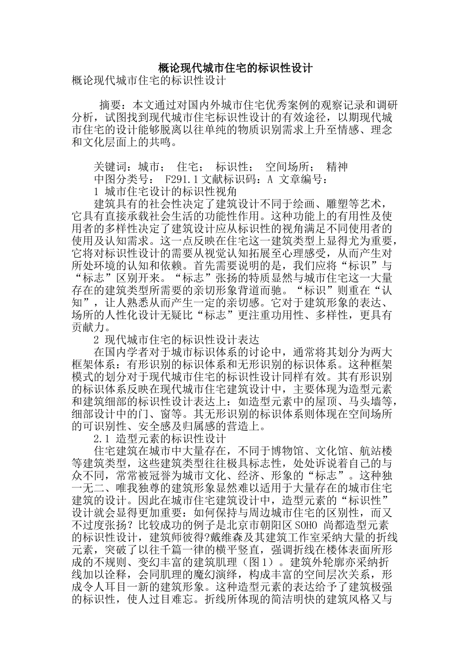 概论现代城市住宅的标识性设计_第1页