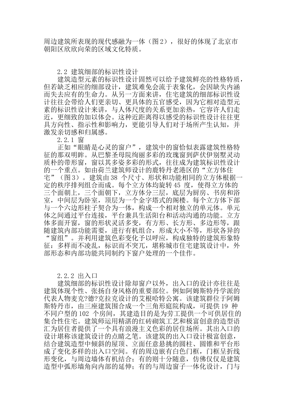 概论现代城市住宅的标识性设计_第2页