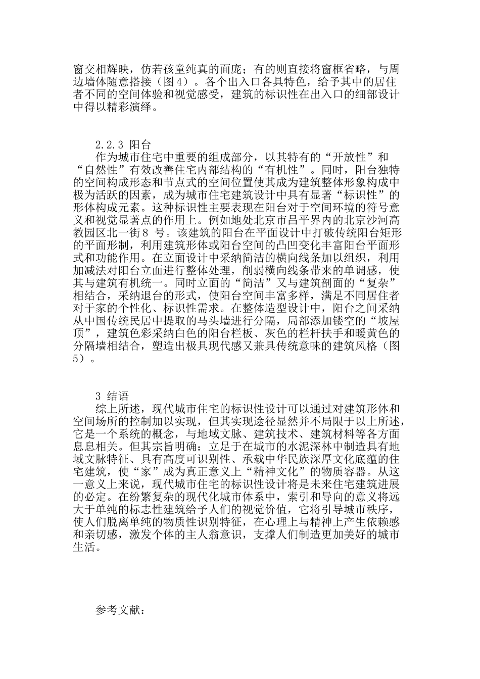 概论现代城市住宅的标识性设计_第3页