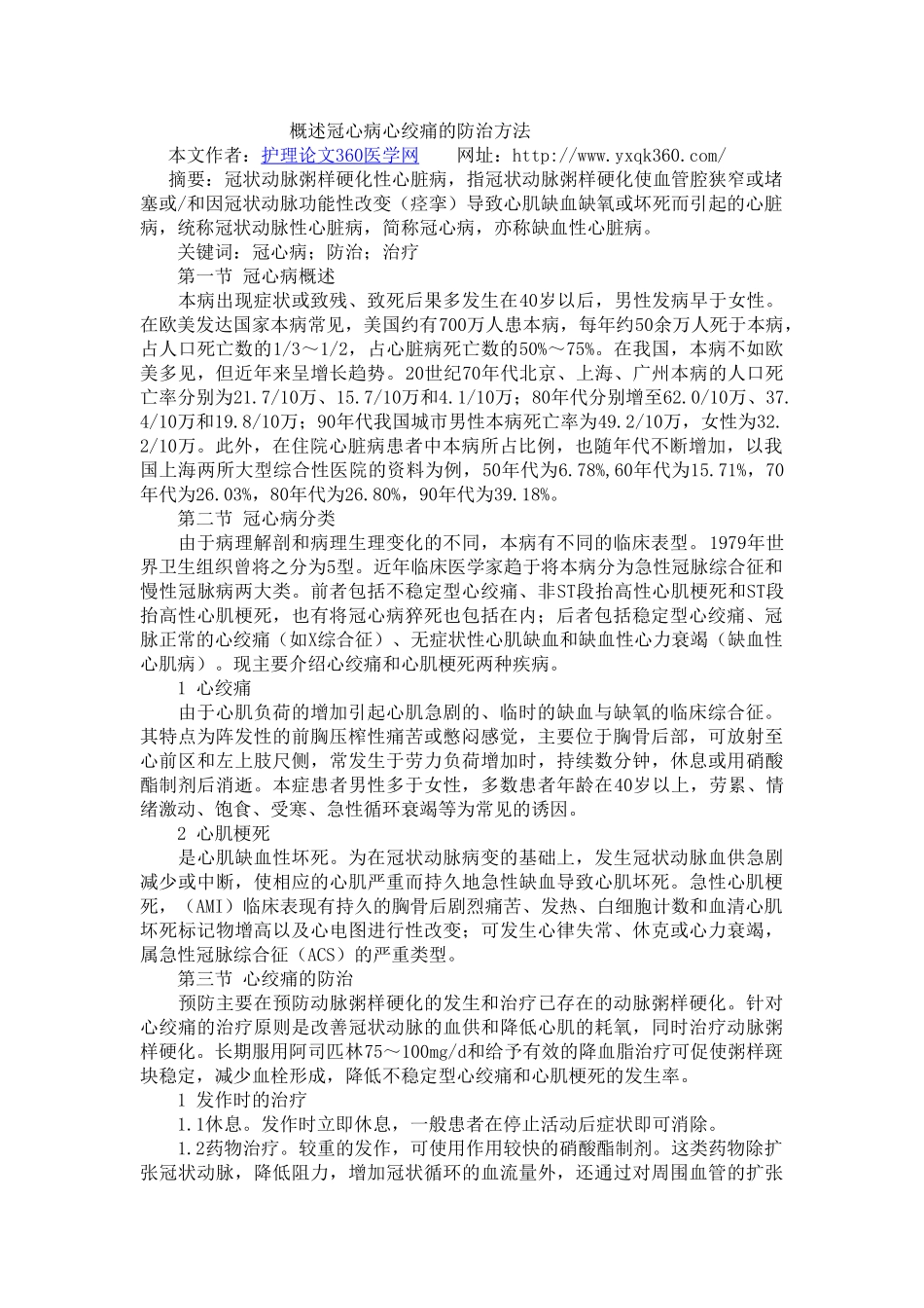 概述冠心病心绞痛的防治方法_第1页