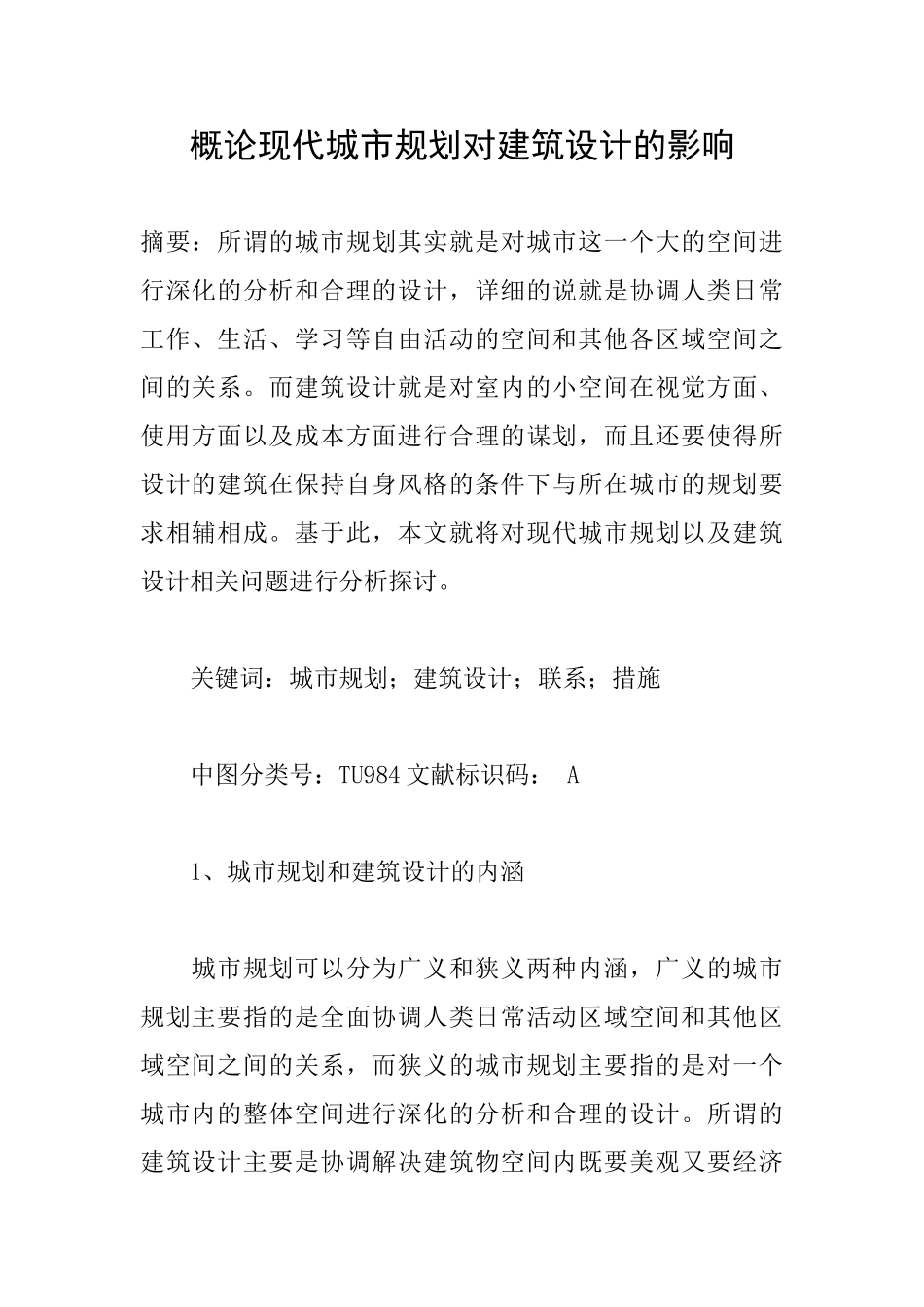 概论现代城市规划对建筑设计的影响_第1页