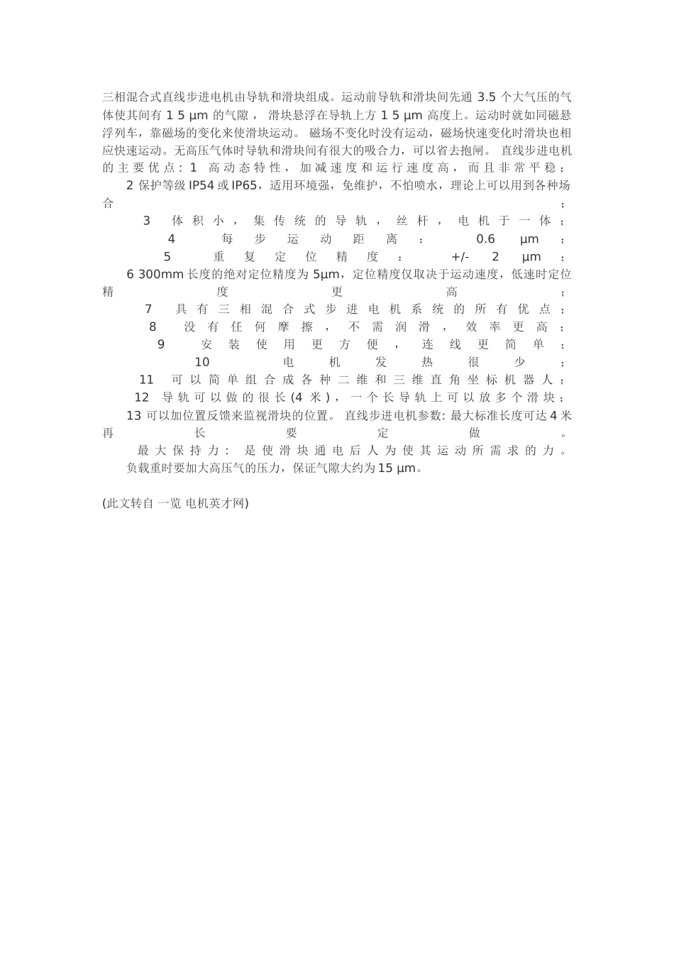 概述三相混合式直线步进电机特点与基本参数_第1页