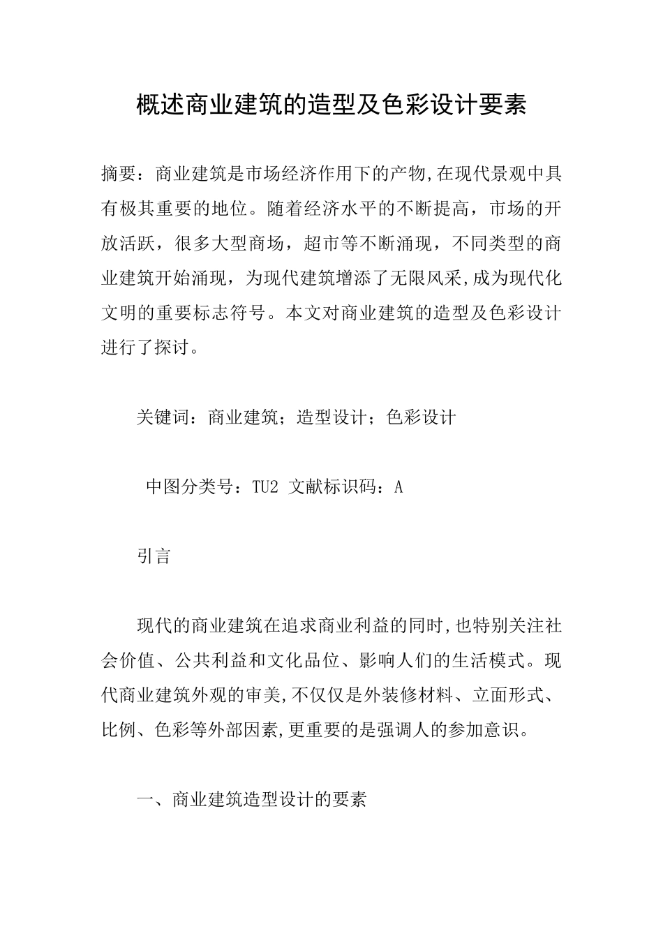 概述商业建筑的造型及色彩设计要素_第1页