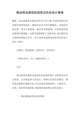 概述商业建筑的造型及色彩设计要素