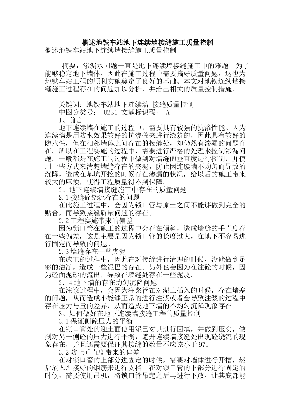 概述地铁车站地下连续墙接缝施工质量控制_第1页