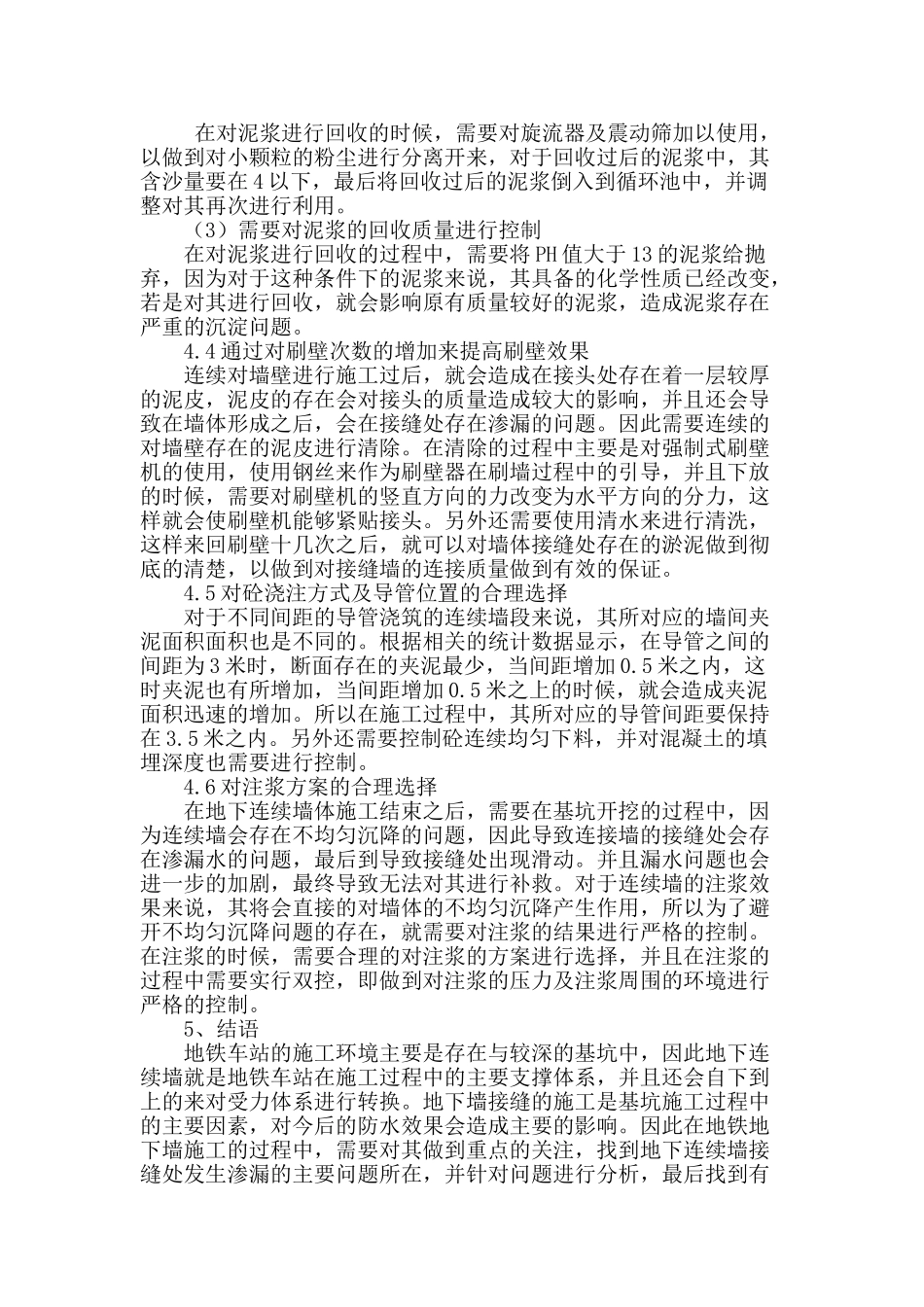 概述地铁车站地下连续墙接缝施工质量控制_第3页