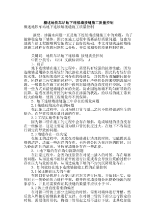 概述地铁车站地下连续墙接缝施工质量控制