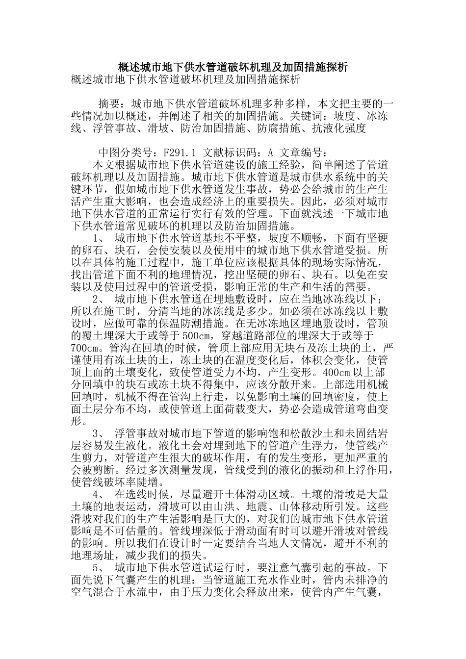 概述城市地下供水管道破坏机理及加固措施探析_第1页