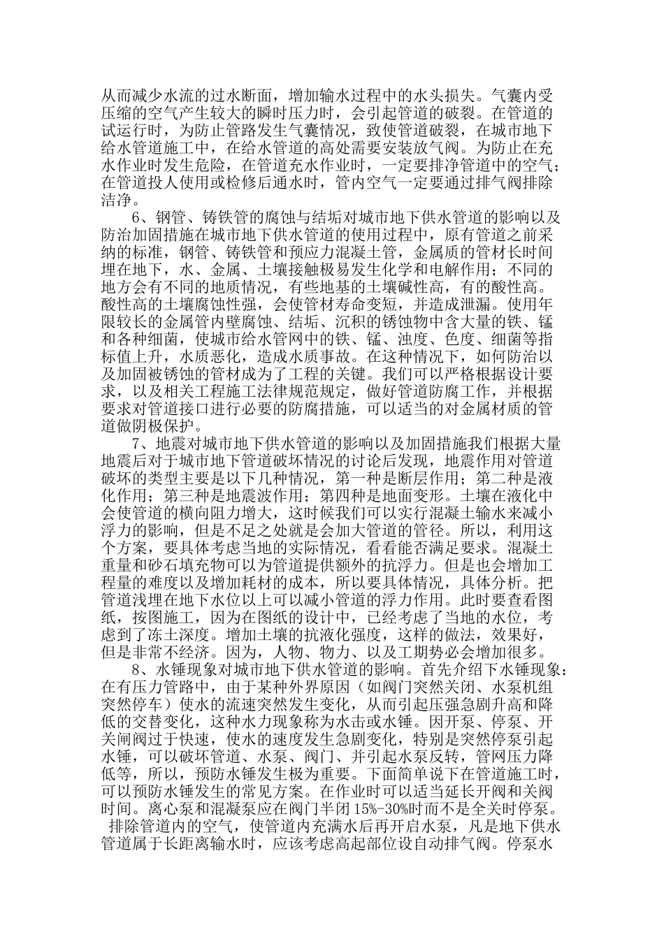 概述城市地下供水管道破坏机理及加固措施探析_第2页