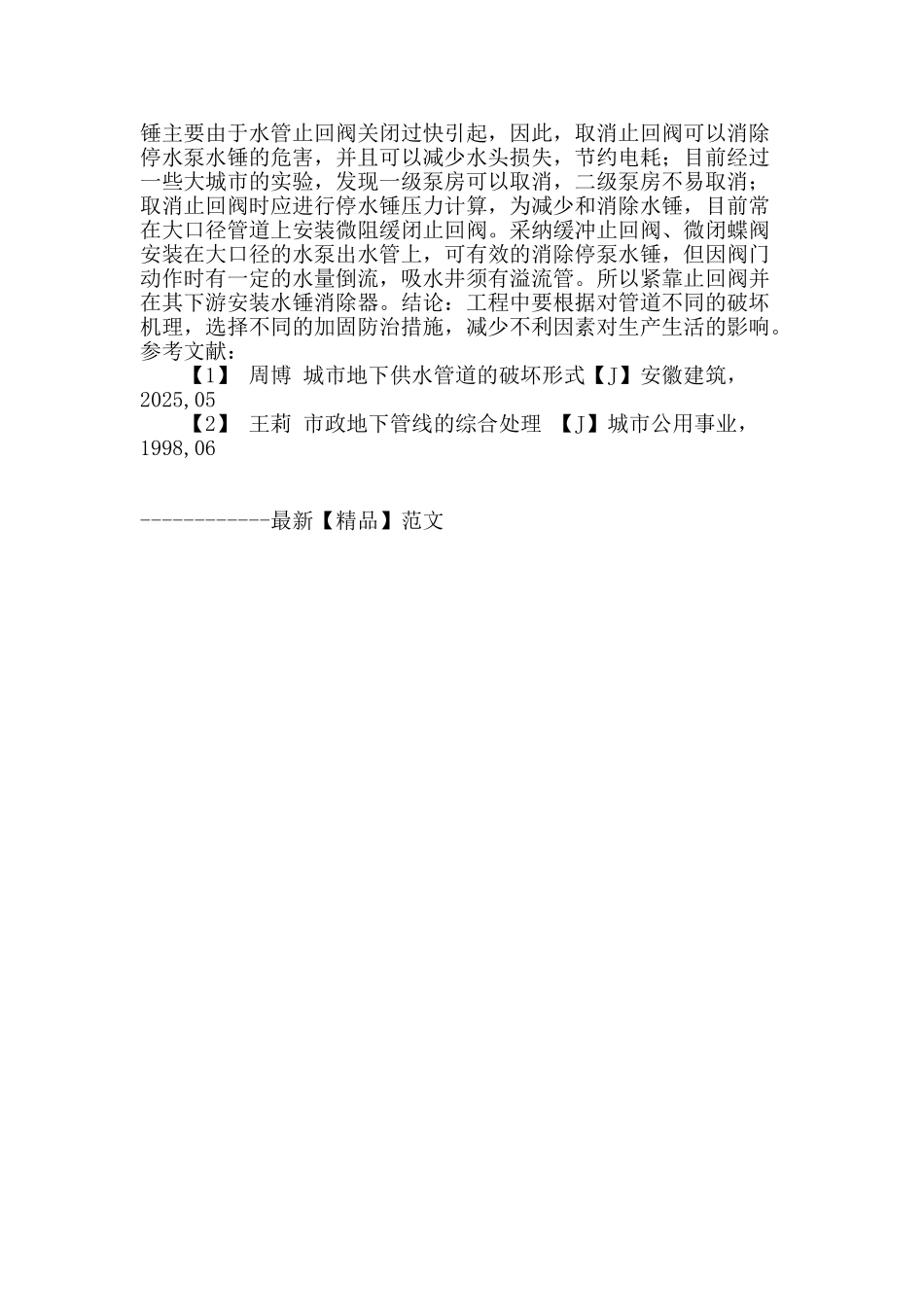概述城市地下供水管道破坏机理及加固措施探析_第3页