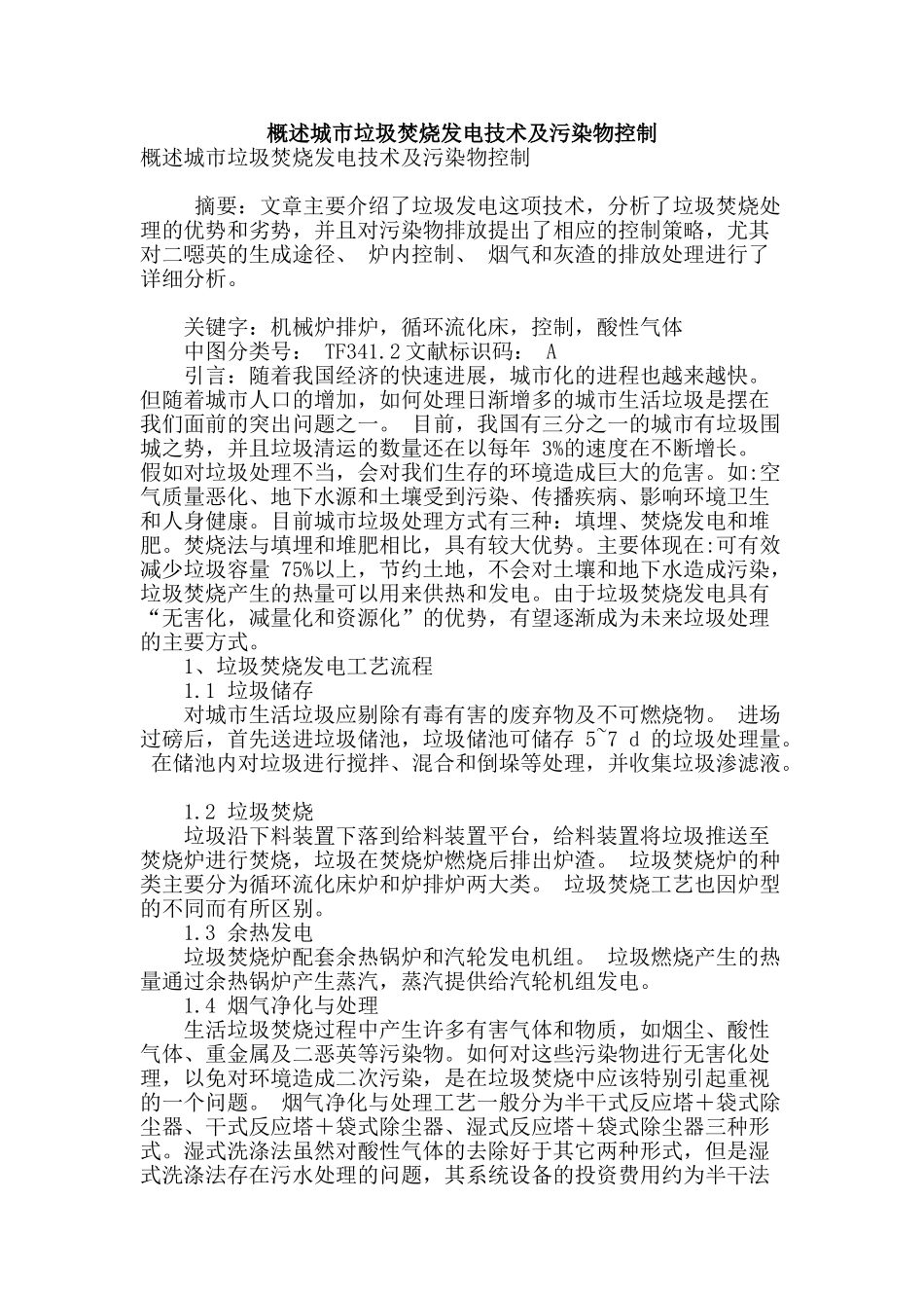 概述城市垃圾焚烧发电技术及污染物控制_第1页