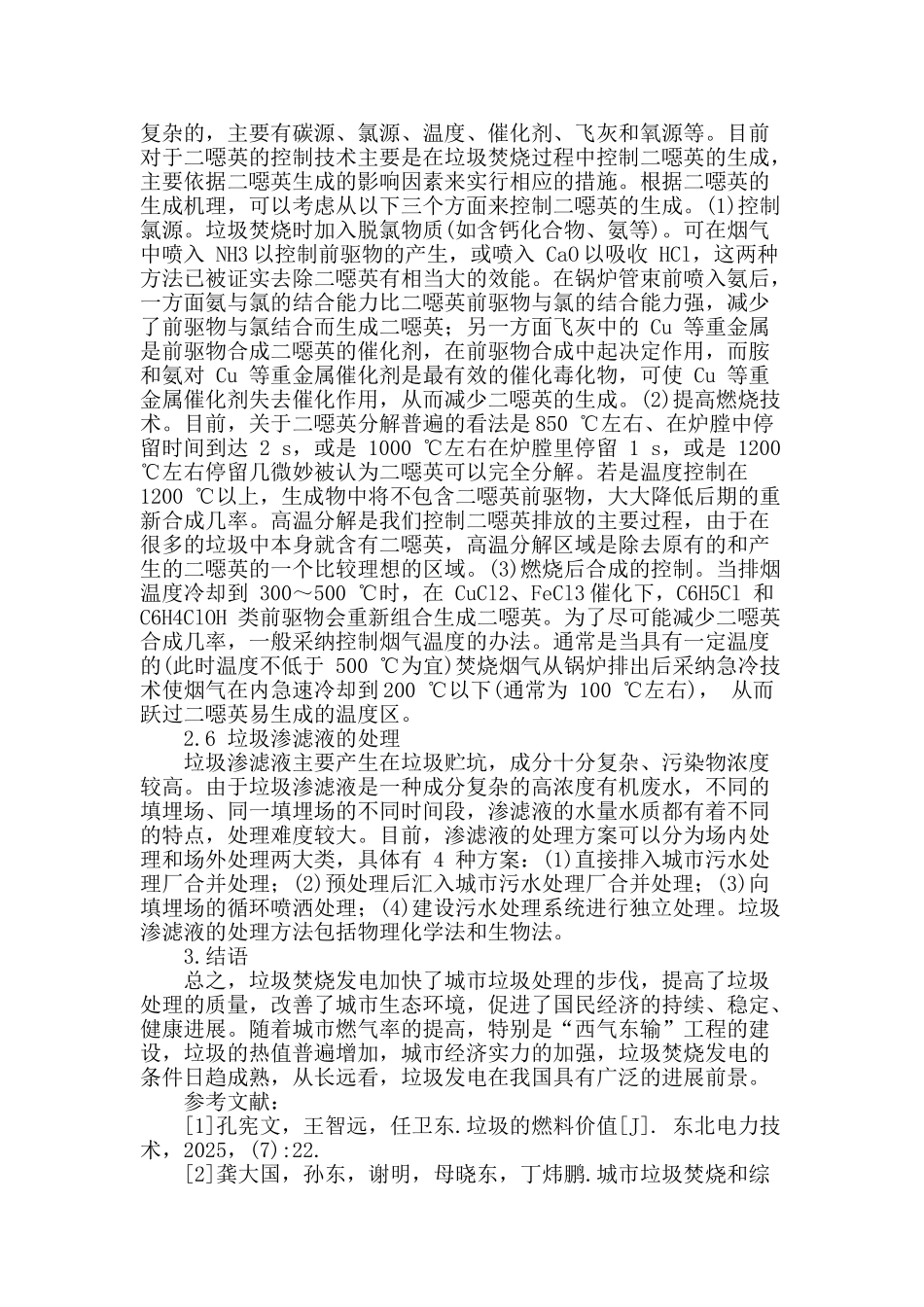 概述城市垃圾焚烧发电技术及污染物控制_第3页