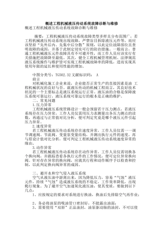 概述工程机械液压传动系统故障诊断与维修