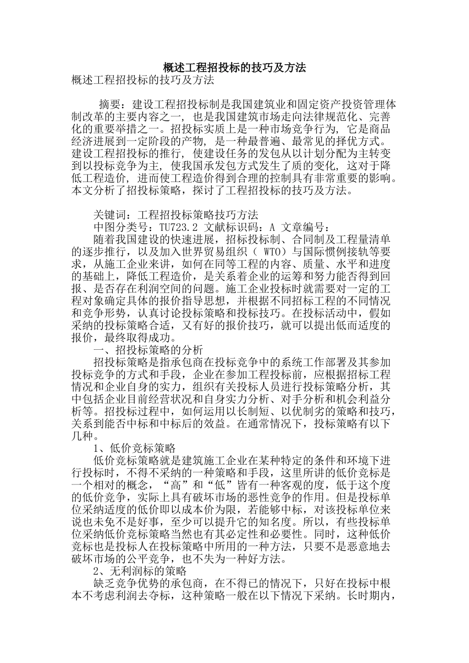 概述工程招投标的技巧及方法_第1页