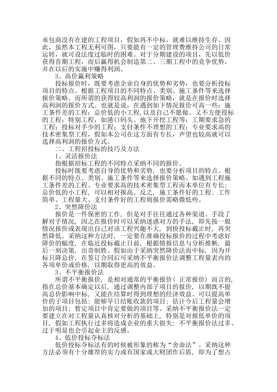 概述工程招投标的技巧及方法_第2页
