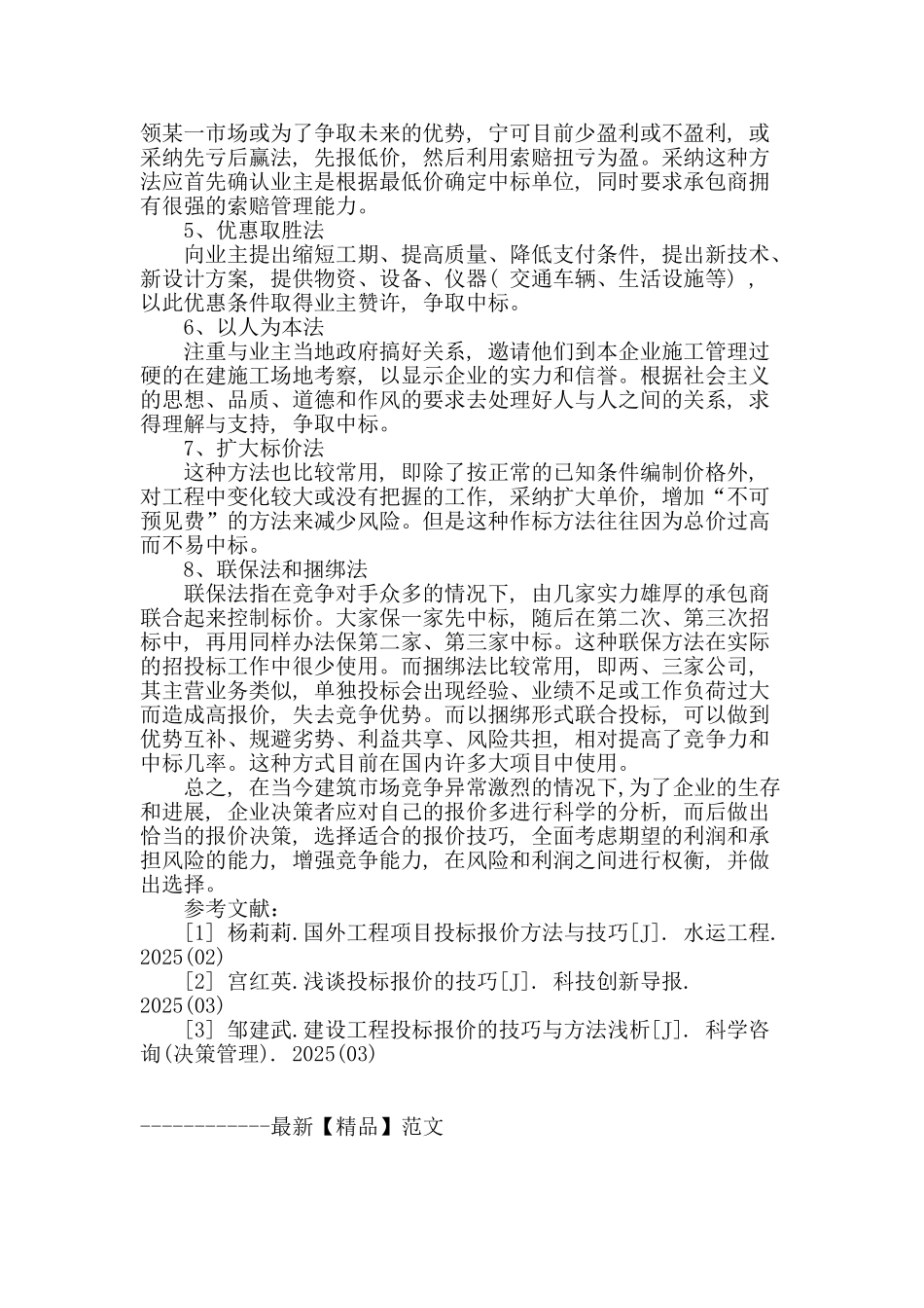 概述工程招投标的技巧及方法_第3页