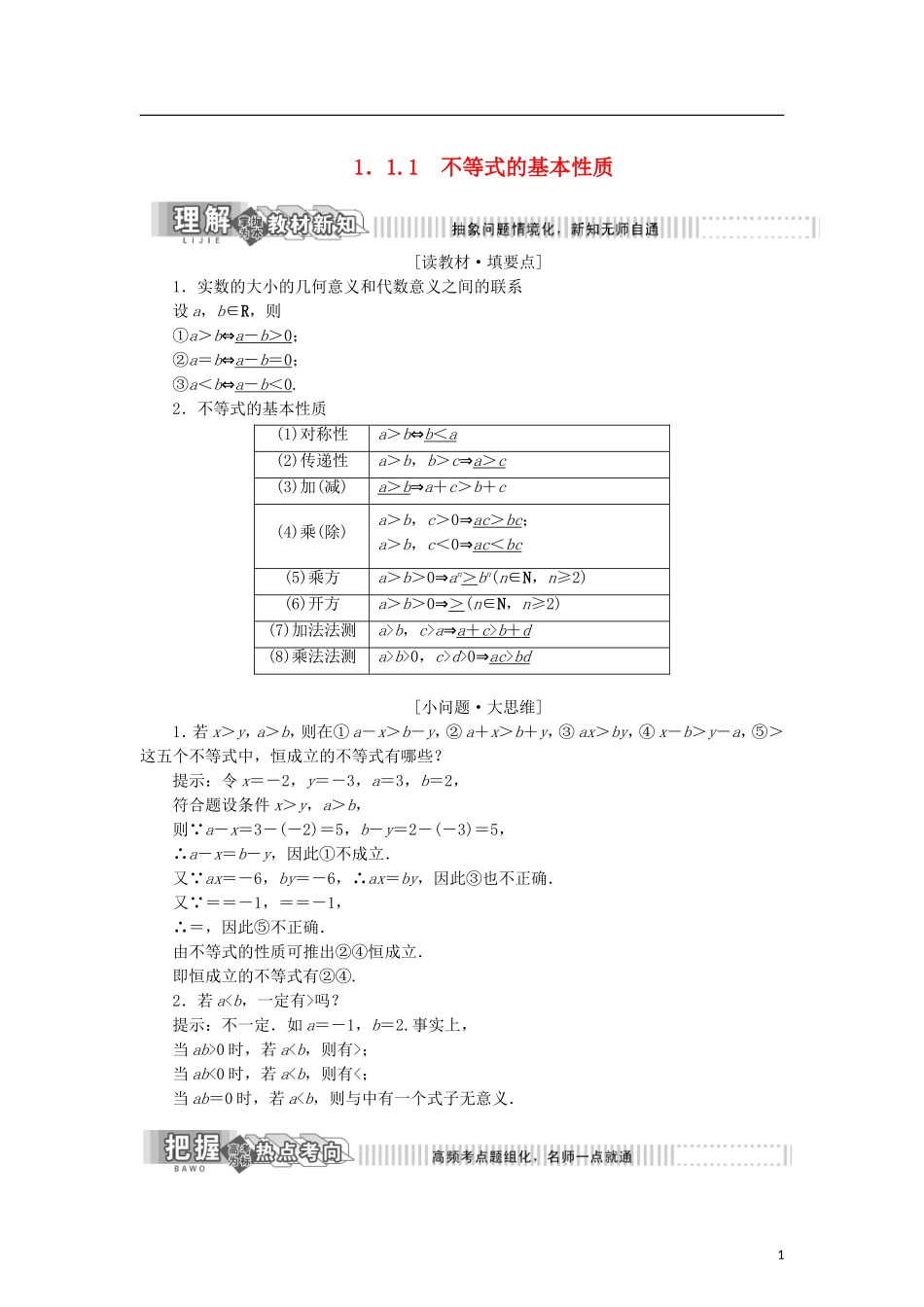 高中数学 第一章 不等式的基本性质和证明不等式的基本方法 1.1.1 不等式的基本性质学案 新人教B版选修4-5-新人教B版高二选修4-5数学学案_第1页