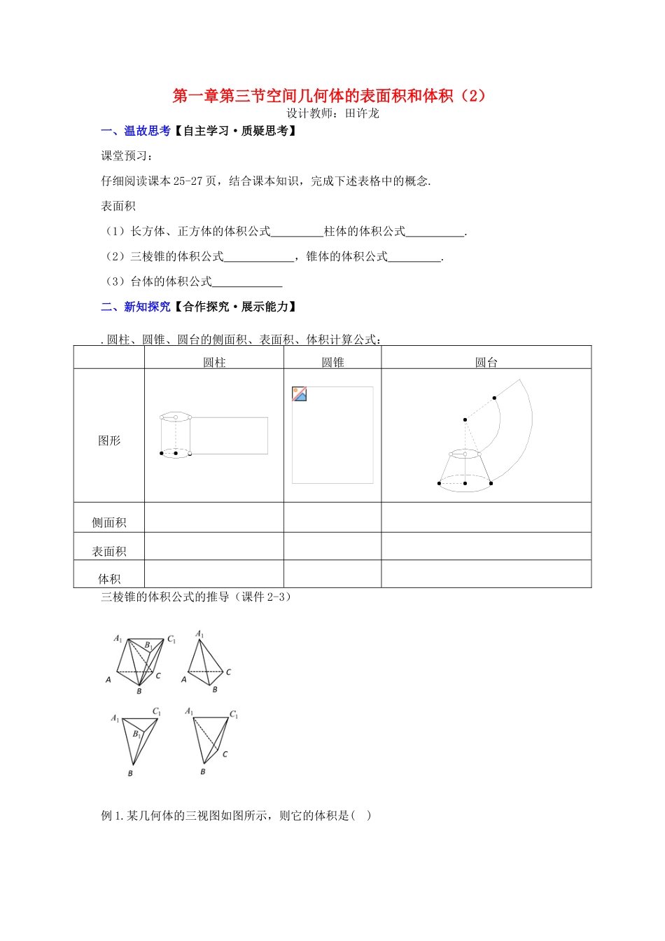 高中数学 第一章 第三节 空间几何体的表面积和体积（2）配套导学案 新人教A版必修2-新人教A版高中必修2数学学案_第1页
