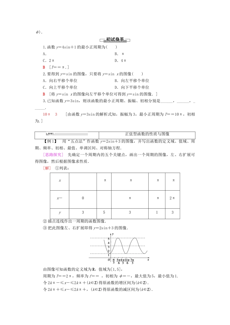 高中数学 第7章 三角函数 7.3 三角函数的性质与图像 7.3.2 正弦型函数的性质与图像学案 新人教B版第三册-新人教B版高一第三册数学学案_第2页