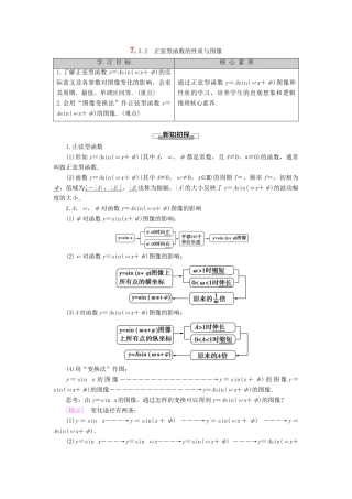 高中数学 第7章 三角函数 7.3 三角函数的性质与图像 7.3.2 正弦型函数的性质与图像学案 新人教B版第三册-新人教B版高一第三册数学学案