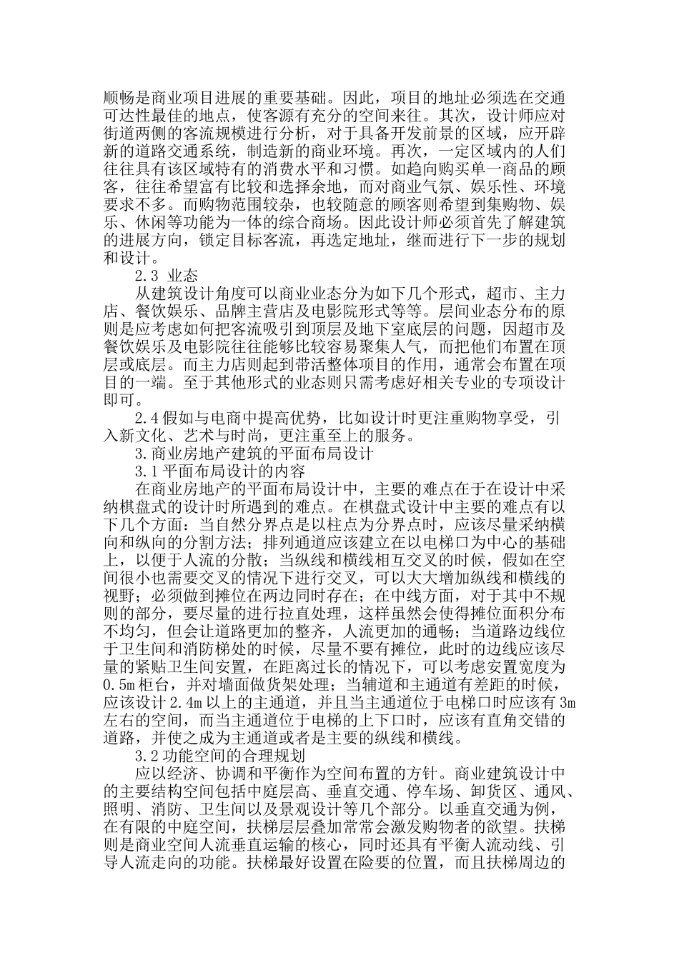 概述商业房地产建筑设计要点_第2页