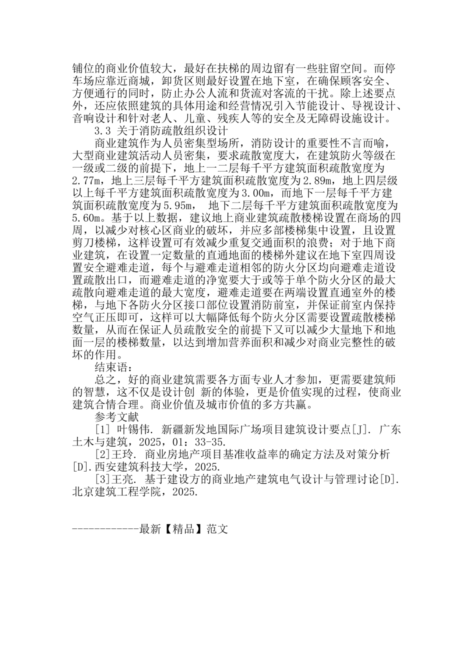 概述商业房地产建筑设计要点_第3页