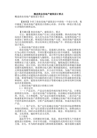 概述商业房地产建筑设计要点