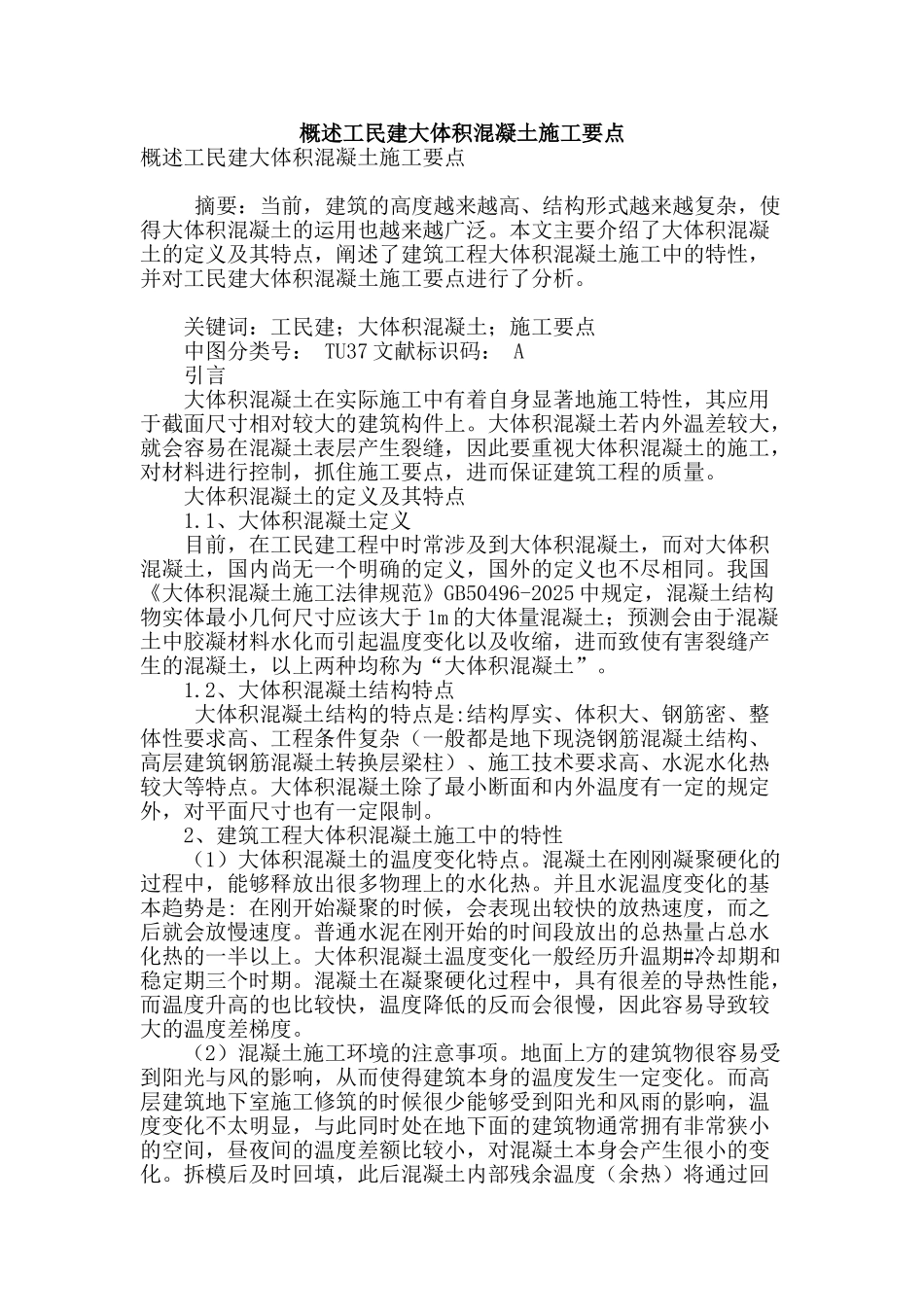 概述工民建大体积混凝土施工要点_第1页