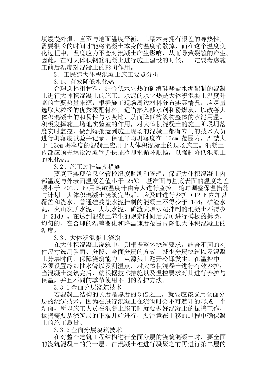 概述工民建大体积混凝土施工要点_第2页