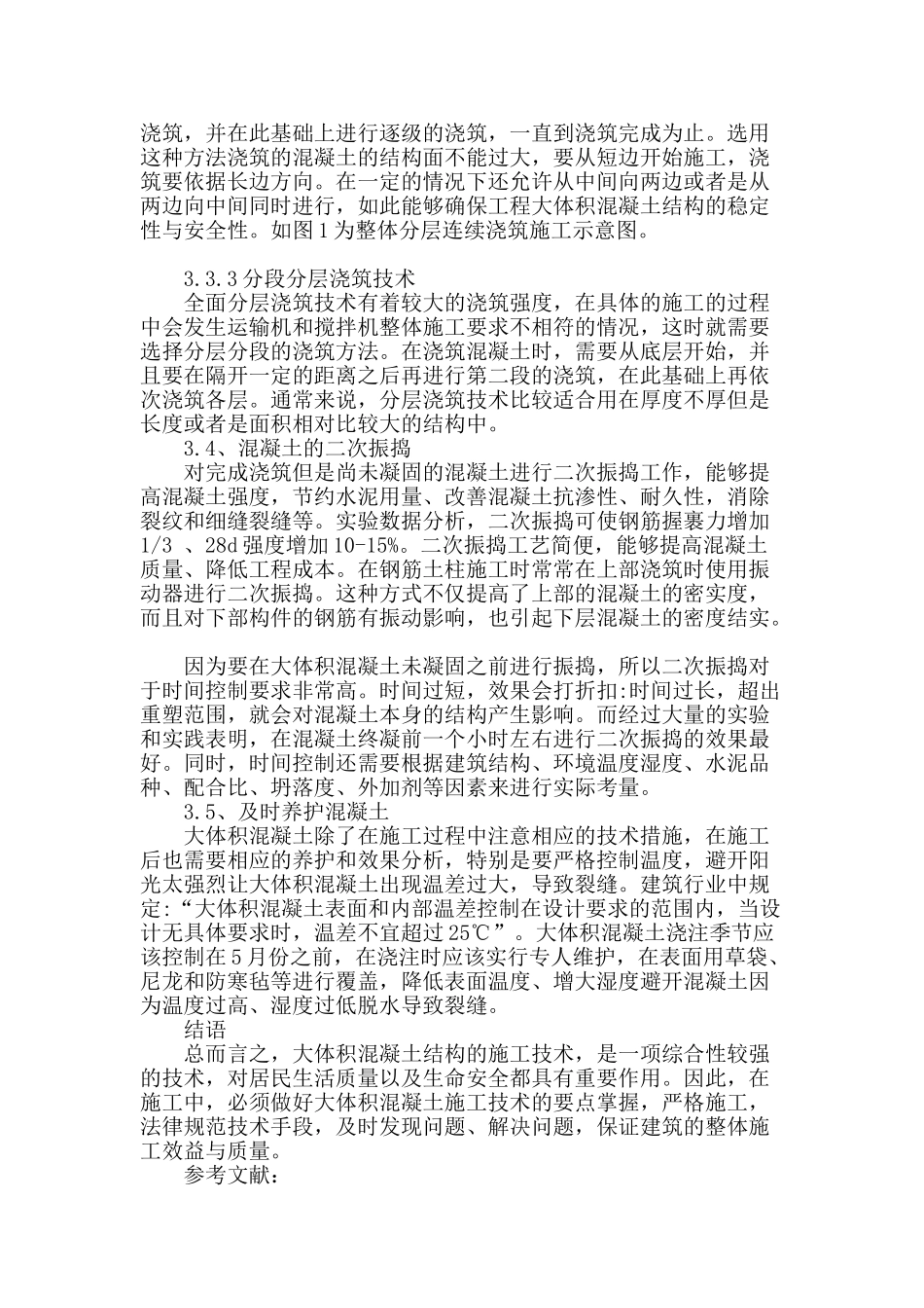 概述工民建大体积混凝土施工要点_第3页