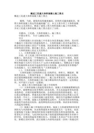 概述工民建大体积混凝土施工要点