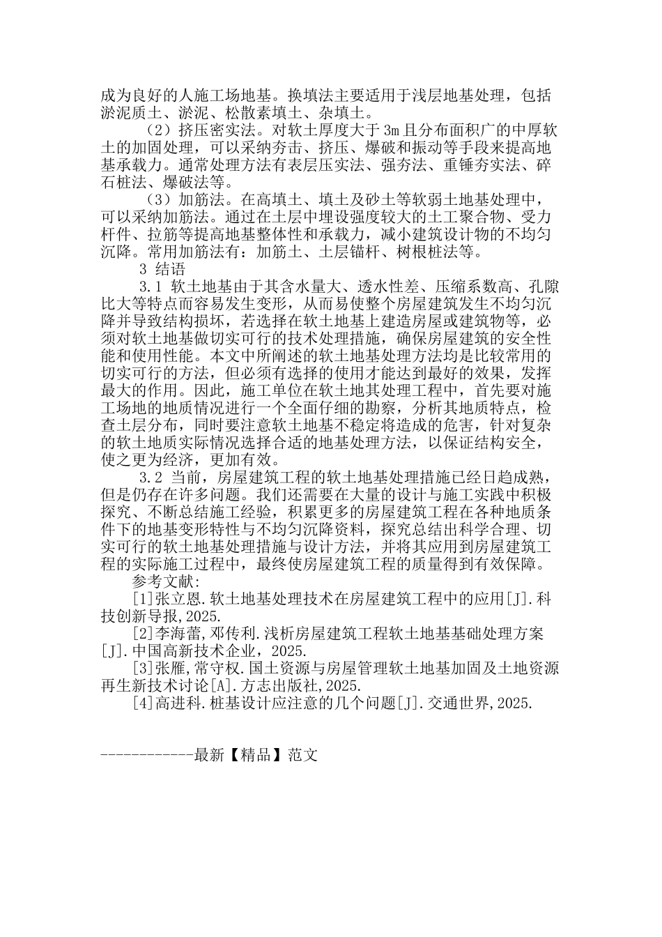 概述建筑工程地基处理方法_第3页