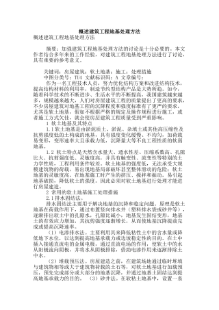 概述建筑工程地基处理方法