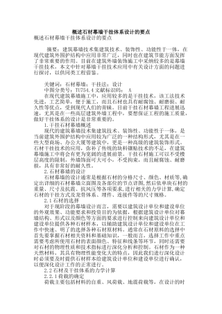 概述石材幕墙干挂体系设计的要点