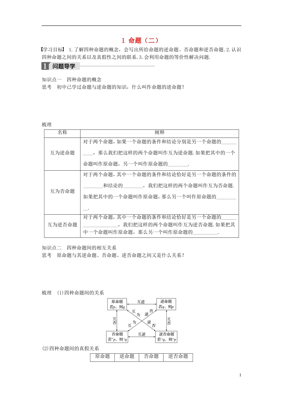 高中数学 第一章 常用逻辑用语 1 命题（二）学案 北师大版选修2-1-北师大版高二选修2-1数学学案_第1页