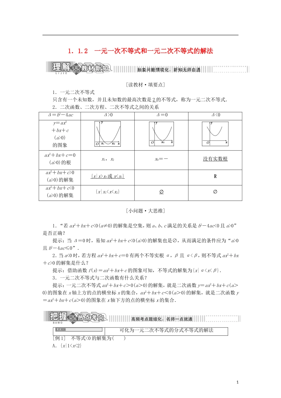 高中数学 第一章 不等式的基本性质和证明不等式的基本方法 1.1.2 一元一次不等式和一元二次不等式的解法学案 新人教B版选修4-5-新人教B版高二选修4-5数学学案_第1页