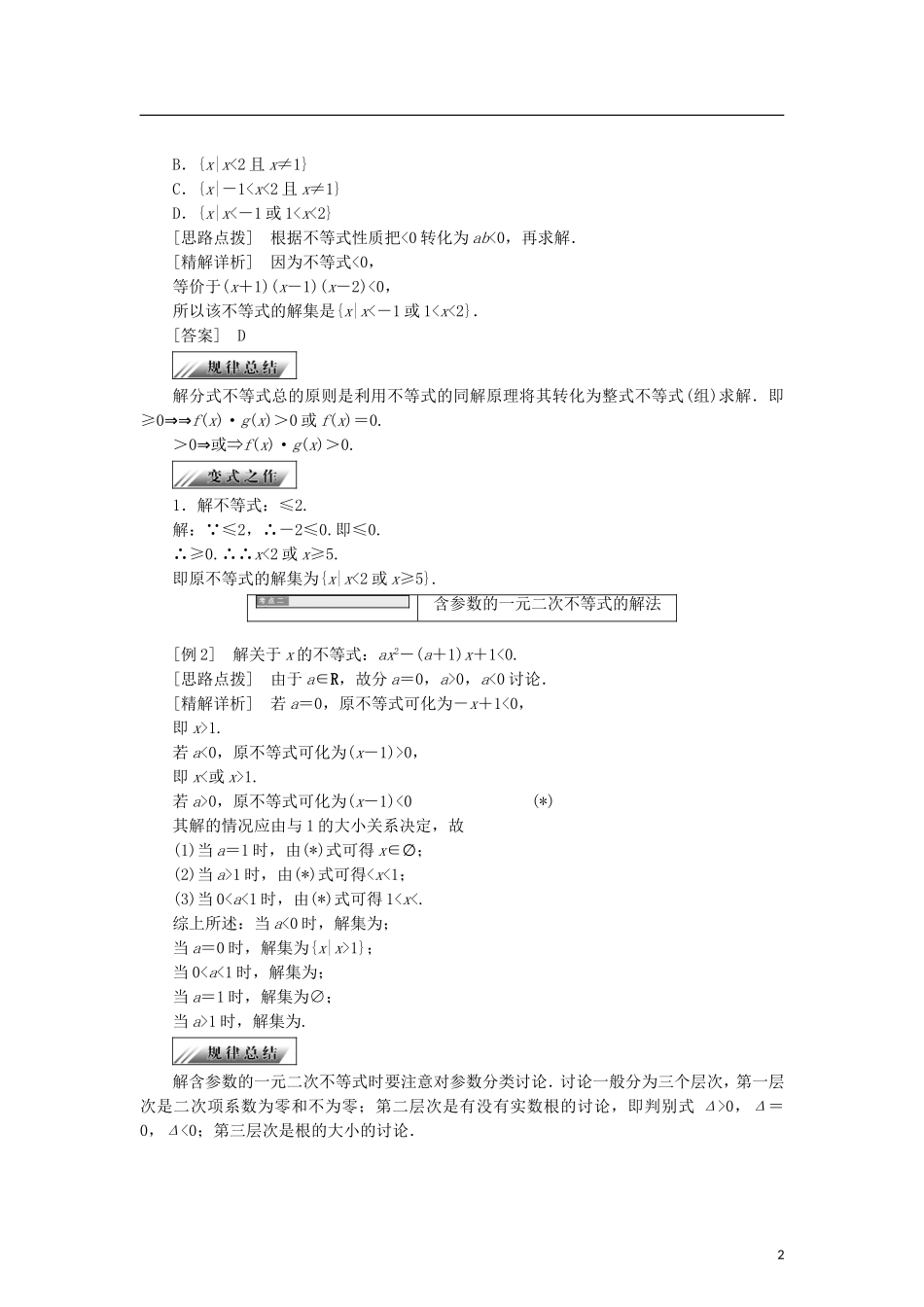 高中数学 第一章 不等式的基本性质和证明不等式的基本方法 1.1.2 一元一次不等式和一元二次不等式的解法学案 新人教B版选修4-5-新人教B版高二选修4-5数学学案_第2页