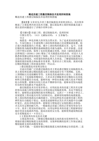 概述房建工程叠层隔振技术监理控制措施