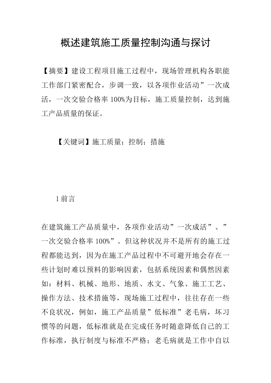 概述建筑施工质量控制交流与探讨_第1页