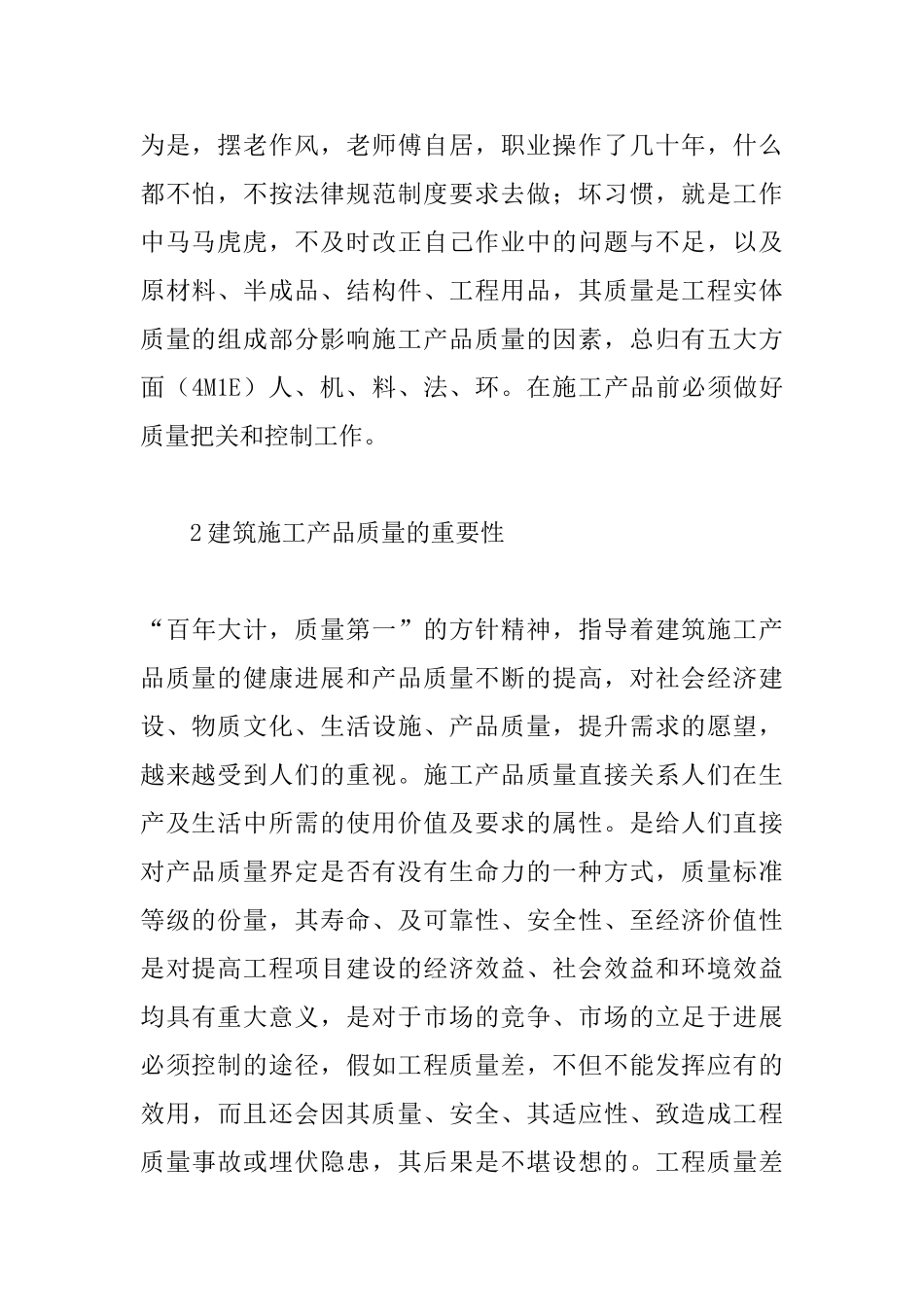 概述建筑施工质量控制交流与探讨_第2页