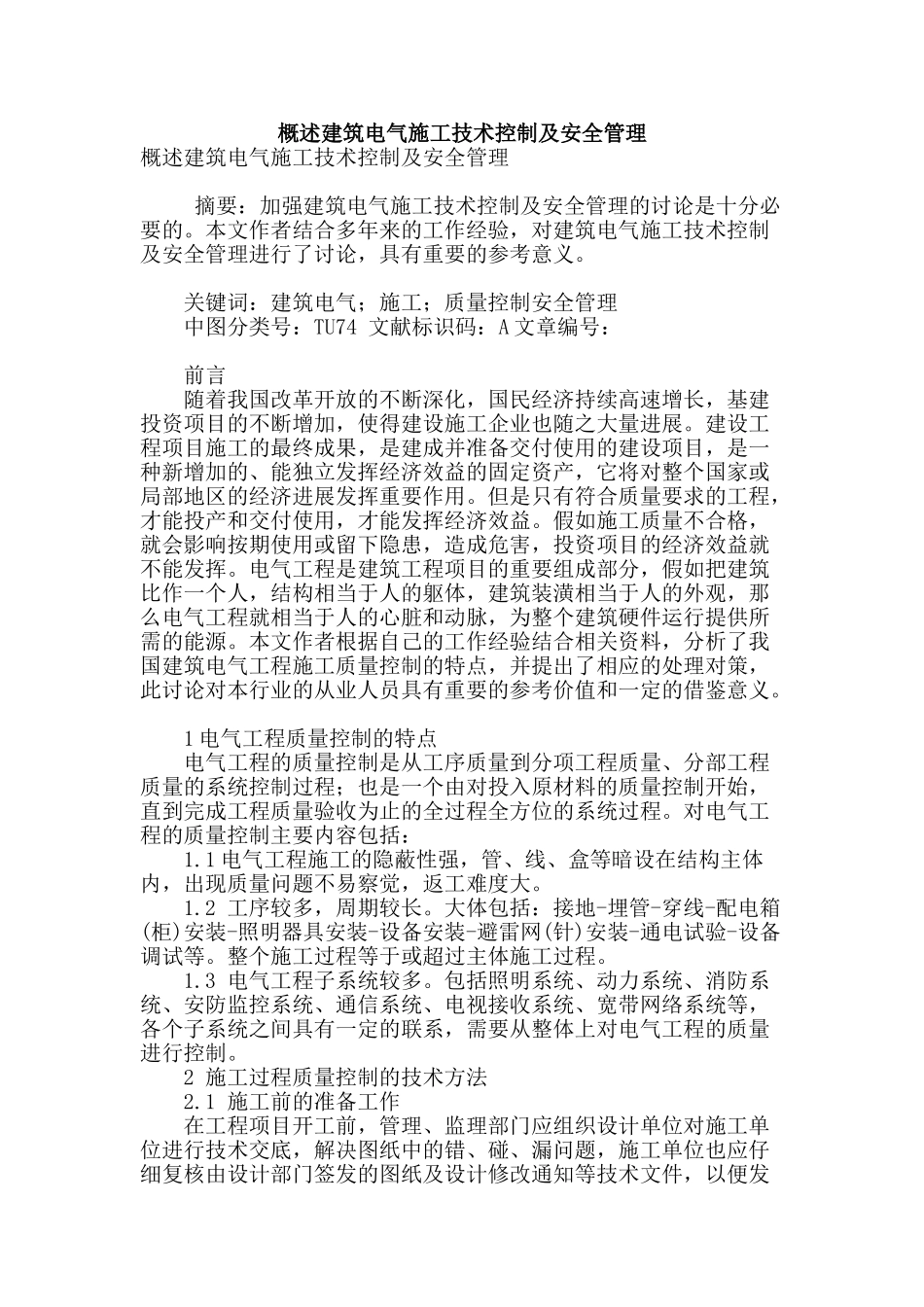 概述建筑电气施工技术控制及安全管理_第1页