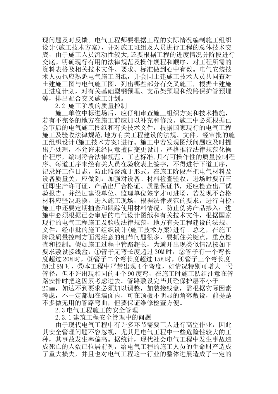 概述建筑电气施工技术控制及安全管理_第2页