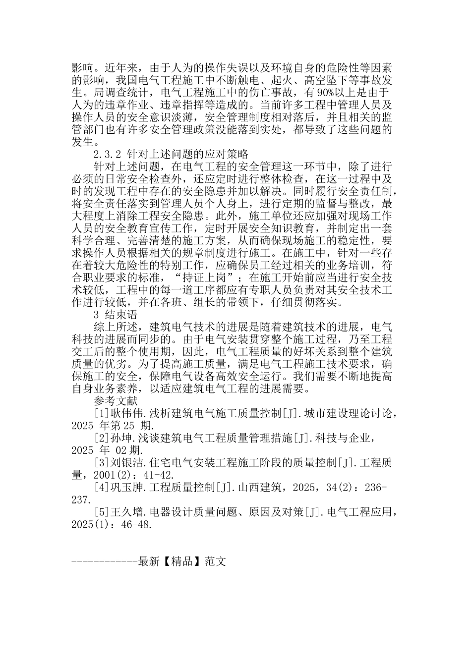 概述建筑电气施工技术控制及安全管理_第3页