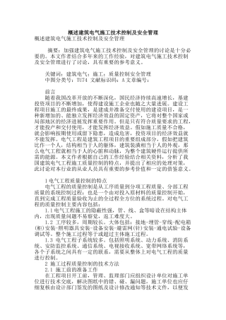 概述建筑电气施工技术控制及安全管理