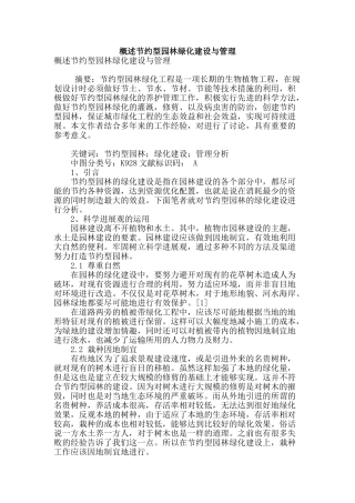 概述节约型园林绿化建设与管理